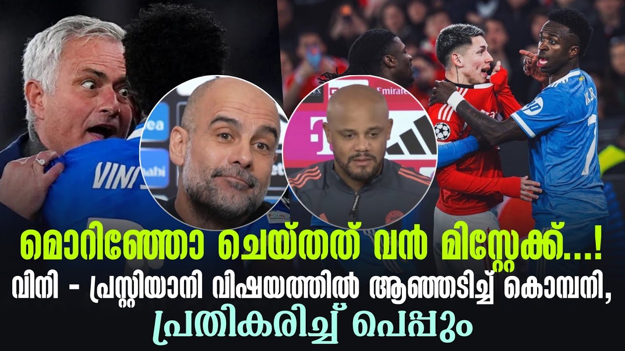 മൊറിഞ്ഞോ ചെയ്തത് വൻ മിസ്റ്റേക്ക്...!വിനി - പ്രസ്റ്റിയാനി വിഷയത്തിൽ ആഞ്ഞടിച്ച് കൊമ്പനി, പെപ്പും