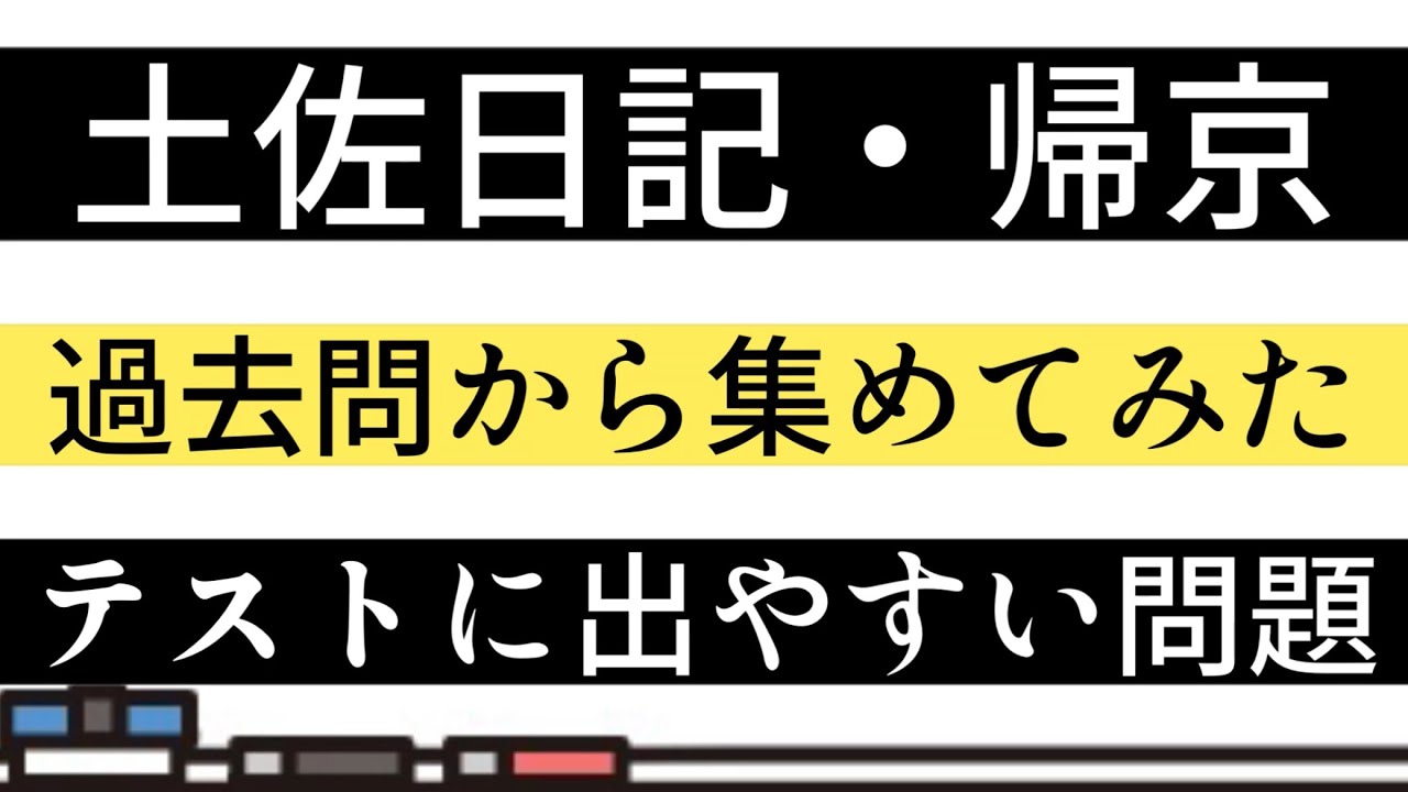 【テスト対策】土佐日記・帰京一問一答【過去問】