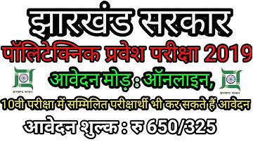 Jharkhand Polytechnic  Entrance Exam, Eligibility, Syllabus Exam Pattern