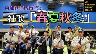 【歌詞付き】京都鉄道博物館で社歌「春夏秋冬」演奏しました！