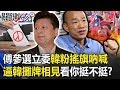 傅崐萁參選立委旁邊韓粉搖旗吶喊 逼韓國瑜攤牌相見看你挺不挺！？ 【關鍵時刻】20191121-5 劉寶傑 康仁俊 陳東豪 王瑞德 李正皓 黃創夏