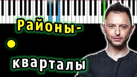 Звери - Районы-кварталы | Piano_Tutorial | Разбор | КАРАОКЕ | НОТЫ + MIDI