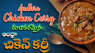 రుచికరమైన ఆంధ్రా చికెన్ కర్రీ తయారు చేసుకునే విధానం |  How to Prepare Andhra Chicken Curry Recipe
