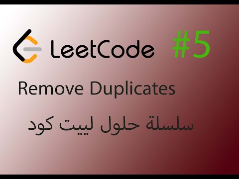 سلسلة حلول لييت كود #5 Remove Duplicates