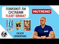 Обзор Nutrend Flexit Drink и Gold для суставов. Инструкция, как принимать?