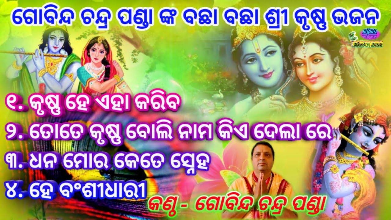 All Time Superhit Shree Krushna Bhajan By - Gobinda Chandra Panda