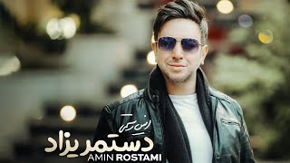 Amin Rostami - Dastmarizad | (امین رستمی - دستمریزاد)