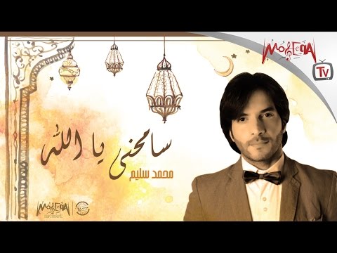 7   2016 محمد سليم سامحني يا الله