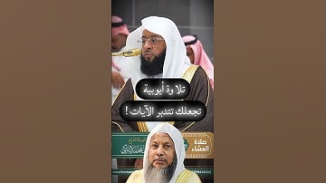 تلاوة أيوبية تجعلك تتدبر الآيات للشيخ #بدر_التركي !