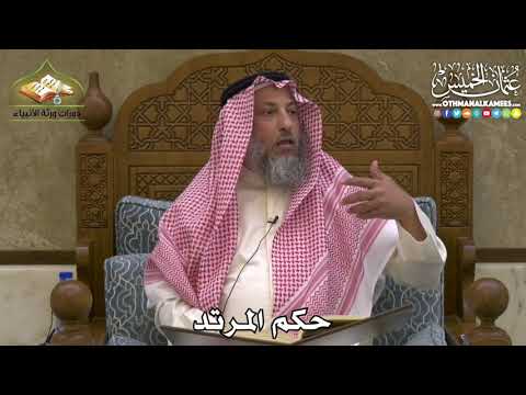 2462 - حكم المرتد - عثمان الخميس