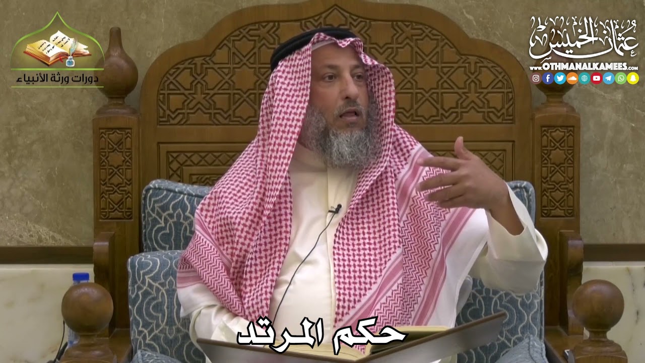 2462 - حكم المرتد - عثمان الخميس