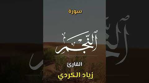 سورة النّجم | ٥٣ | اكتب كلمة طيبة تكون مأجورا عليها إن شاء الله #القرآن