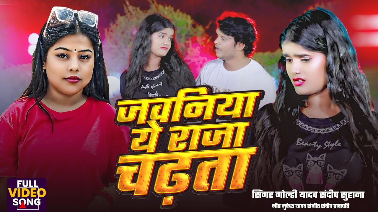 # जवनिया ये राजा चढ़ता | #goldi_yadav || Bhojpuri Balst Video Songs 2026 #Jawaniya Ye Raja Chadhta