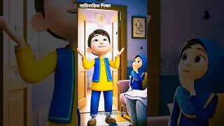 পারিবারিক শিক্ষা #shorts #viral #youtubeshorts #familylearning #islamic