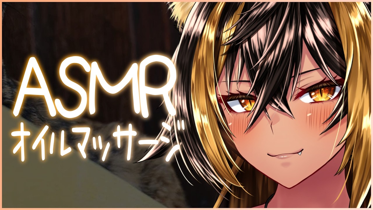 ⚡ASMR / 猫族店 オイルマッサージ - Oil -⚡【猫小夜くろえ/Vtuber】