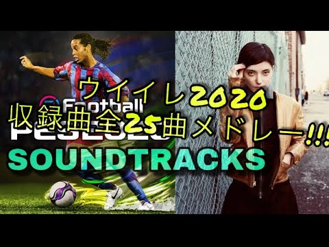 ウイイレ 収録 Bgm メドレー 全25曲 Pes Soundtracks Youtube