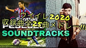 ウイイレ曲 16 21 お気に入りの曲は見つかるかな 1曲 Youtube