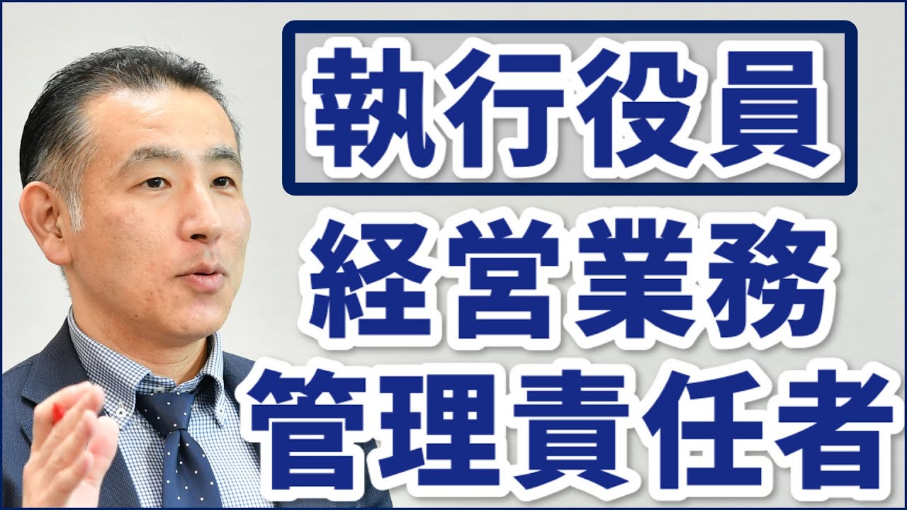 執行役員を経営業務管理責任者にして、建設業許可を維持・取得する方法