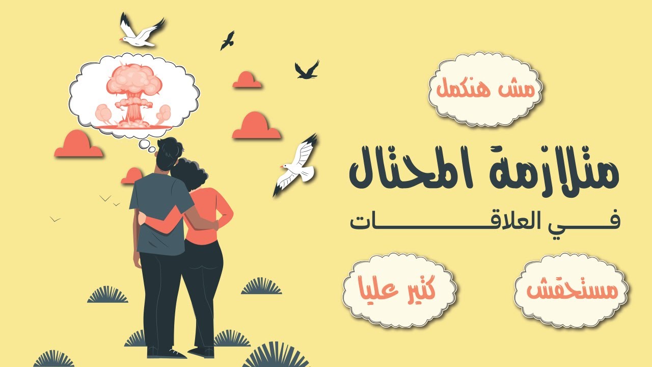 متلازمة المحتال في الحب، ليه بتحس انك ماتستحقش تتحب؟!