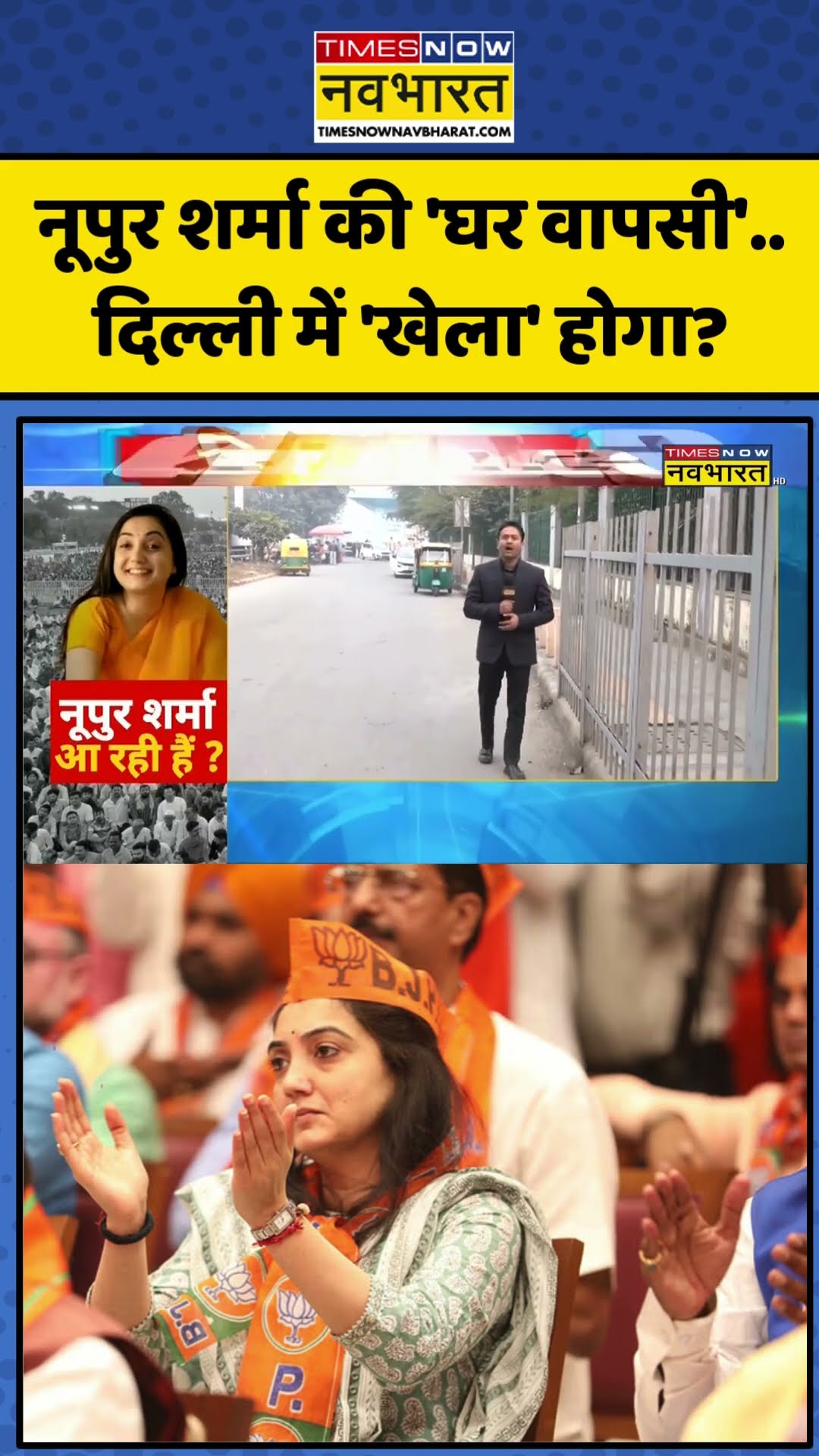 Nupur Sharma की 'घर वापसी'..दिल्ली में 'खेला' होगा? | #shorts