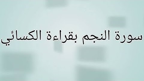 سورة النجم كاملة بقرآءة الكسآئي براوييه الليث والدوري بصوت د.خالد أبوعيشه