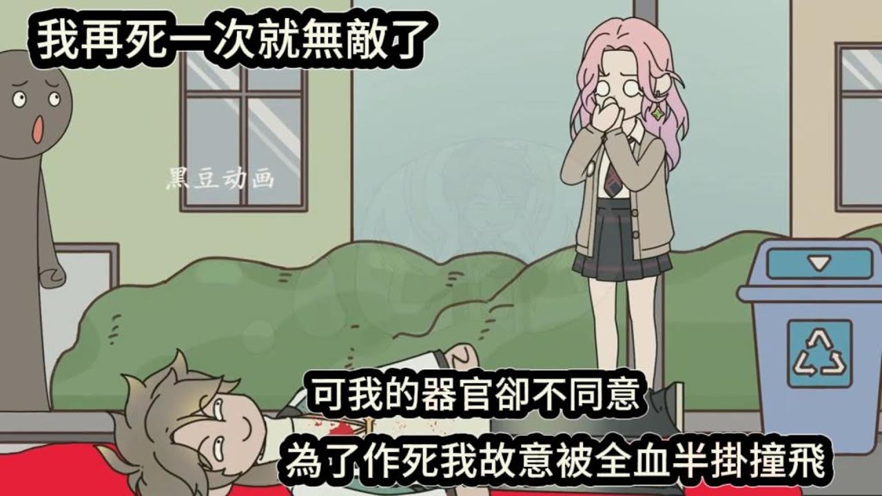 我再死一次就無敵了，可我的器官卻不同意，為了作死我故意被全血半掛撞飛
