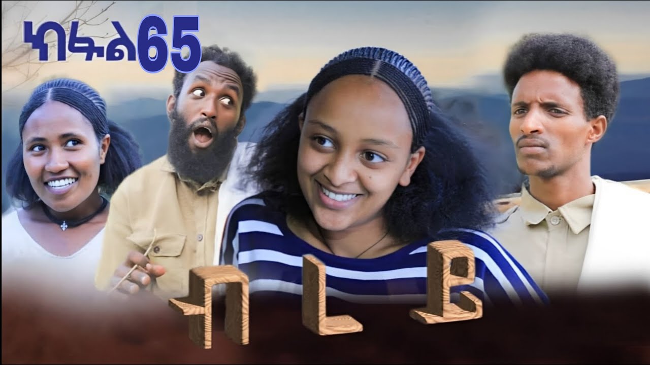 ብረይ - ተኸታታሊ ትግርኛ ድራማ ፥ ክፋል 65 | Brey - Tigrigna Drama Series - Episode 65