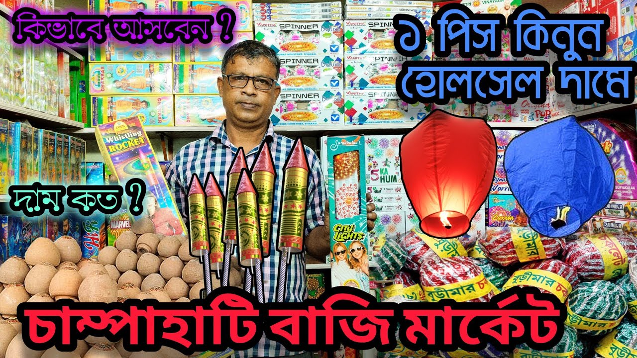 পশ্চিমবঙ্গের সবচেয়ে সস্তা বাজি মার্কেট 🤩 Chapahati Bazi Market 2025 🥰 Diwali Special Bazi Market