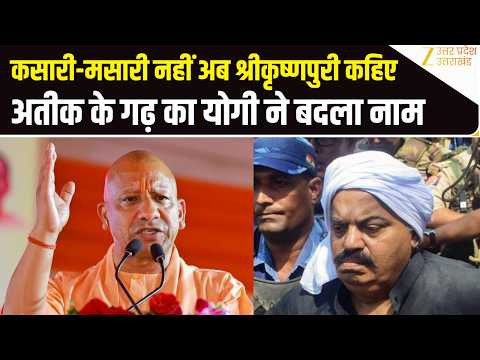 UP Maange Uttar : अतीक का कसारी मसारी अब श्रीकृष्णपुरी, CM Yogi का बड़ा ऐलान | Prayagraj |