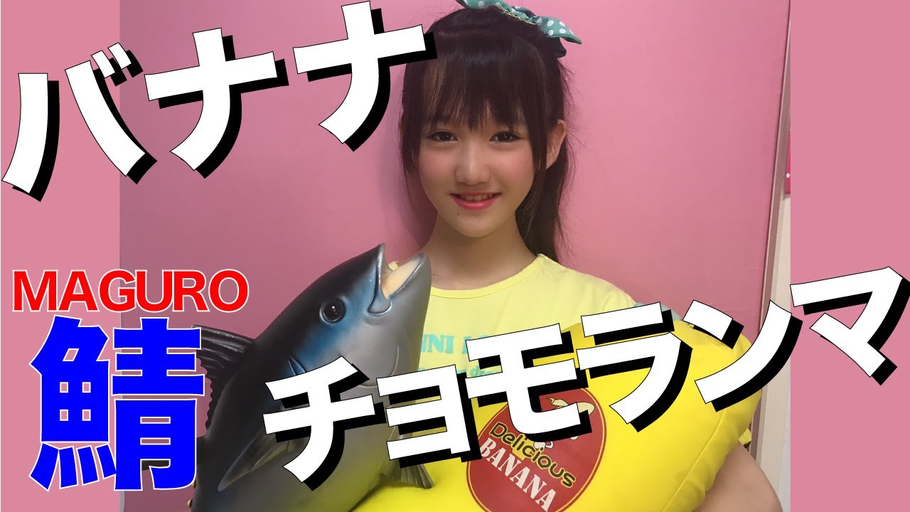 踊ってみた バナナチョモランマの乱 オリジナル振付 Youtube 踊ってみた バナナチョモランマの乱 オリジナル振付 Youtube