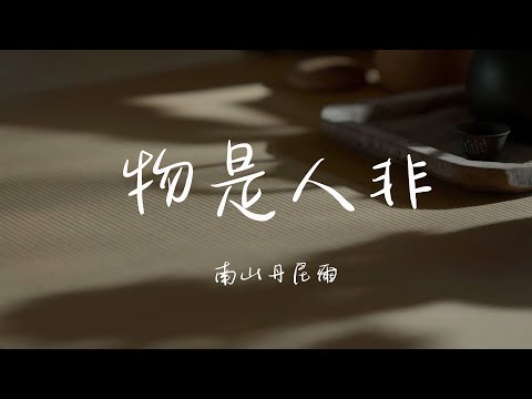 物是人非 南山丹尼爾 （cover 成龍）一首被埋沒的好歌 重遊一段人去情逝的故事