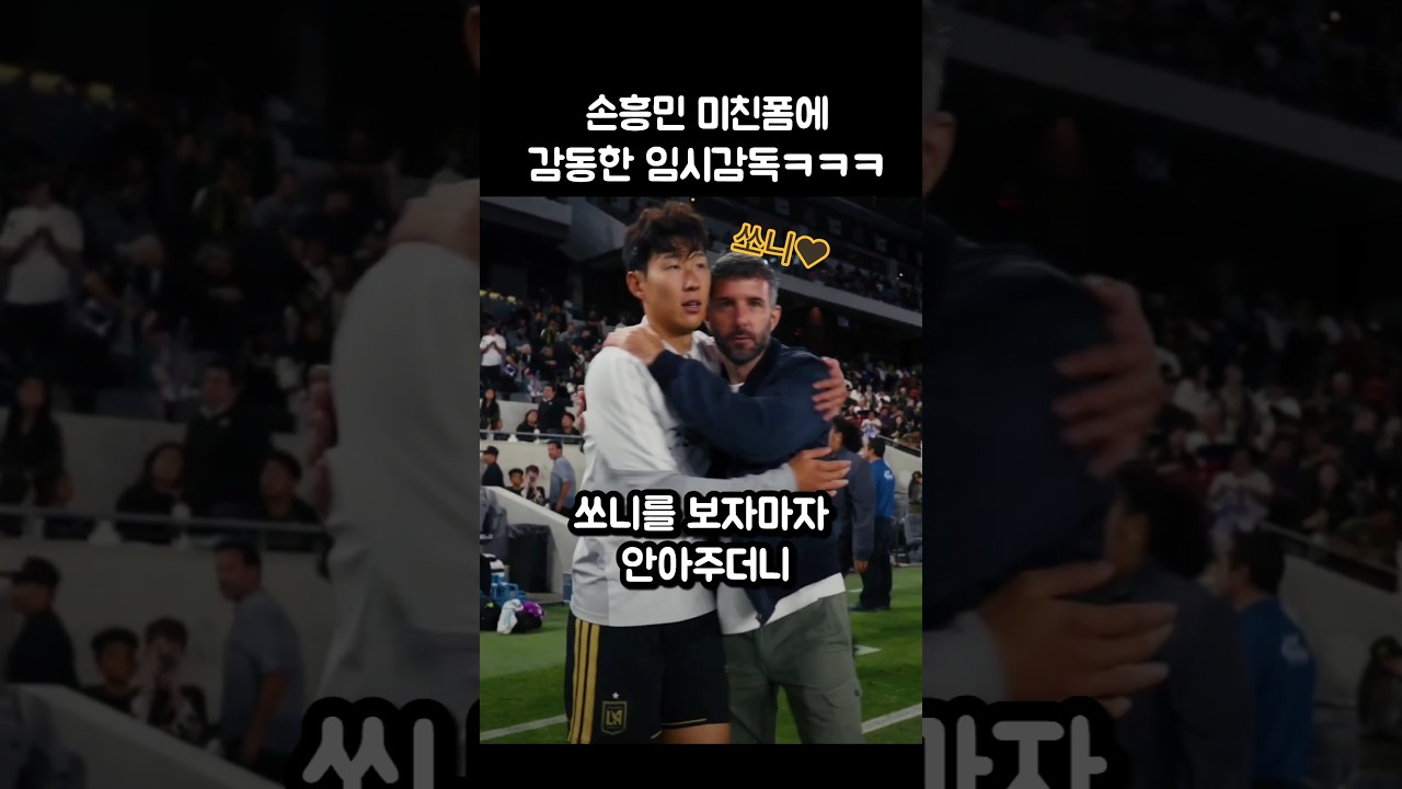 손흥민 미친폼에 사랑에빠진 임시감독ㅋㅋㅋ