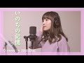 【かぐや姫の物語】いのちの記憶 - 二階堂和美 / covered by maina