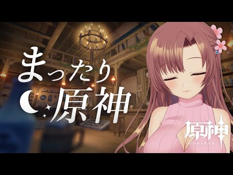 深夜まったり原神雑談！ウィークリーやります【Vtuber/ユキミお姉ちゃん/#原神  】