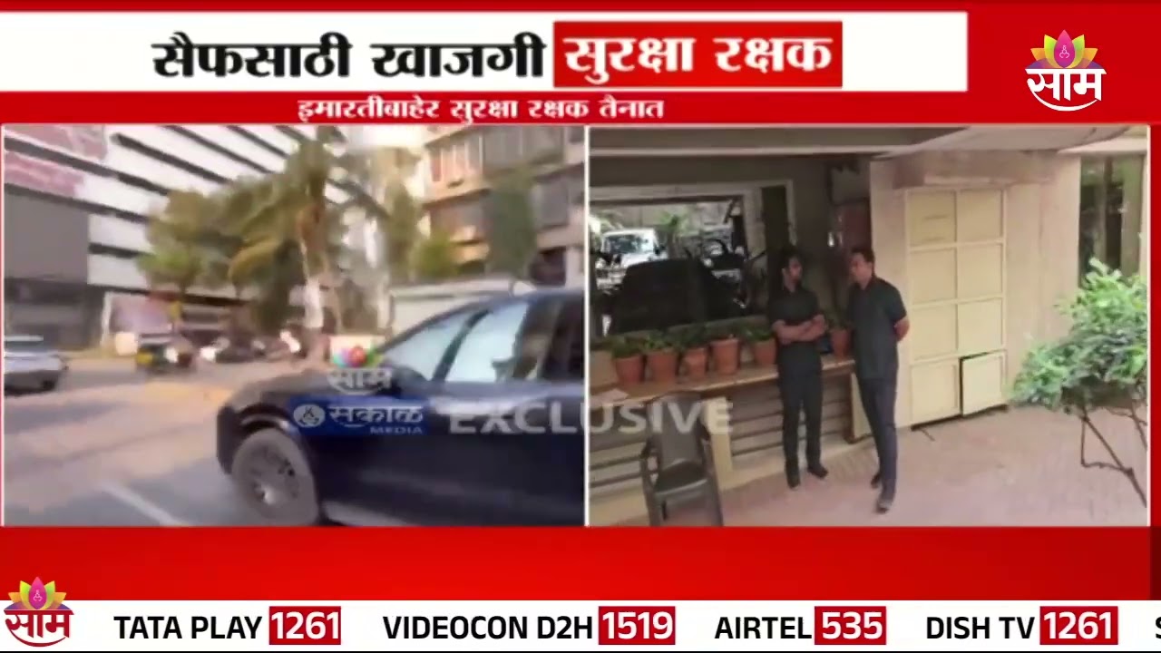 Saif Ali Khan Security News: सैफसाठी इमारतीबाहेर खाजगी सुरक्षा रक्षक तैनात