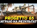 Progetto 65 - ИГРАЮ НА РЕЗУЛЬТАТ