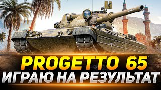 Progetto 65 - ИГРАЮ НА РЕЗУЛЬТАТ