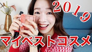 マイベストコスメ2019/プチプラ＆デパコス【MY BEST COSMETICS】