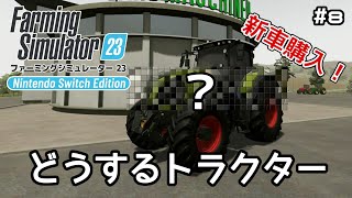 新しいトラクターを買う！スイッチ版ファーミングシミュレーター23 #8　【Farming Simulator 23 Nintendo Switch Edition】 screenshot 3