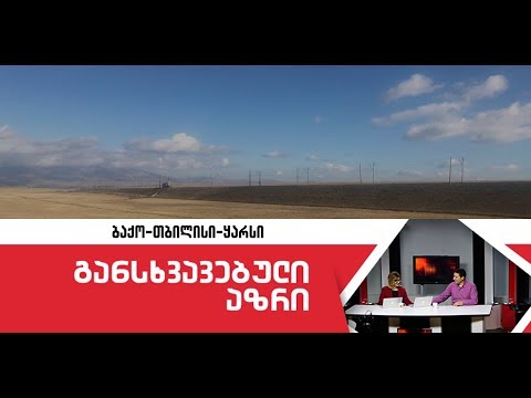 ბაქო-თბილისი-ყარსი - განსხვავებული აზრი