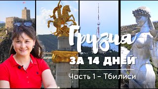 Грузия за 14 дней - Часть 1, Тбилиси