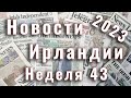 Новости Ирландии. 2023. Неделя 43