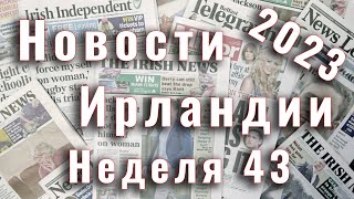 Новости Ирландии. 2023. Неделя 43