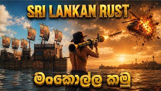Sri Lankan Clan Rust | එන්න අපි මංකොල්ල කමු