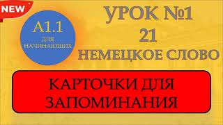 Урок 1.  Учим немецкий по 21 слову в день  Немецкие слова уровня А1. Учим по карточкам.