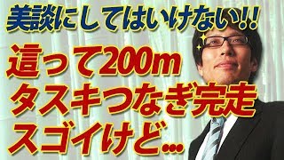 称賛だが美談にしてはいけない！這って200m、タスキつなぎ完走...｜竹田恒泰チャンネル2