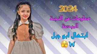 معلومات عن النجمة المبدعة ابتهال ابو جبل 2024