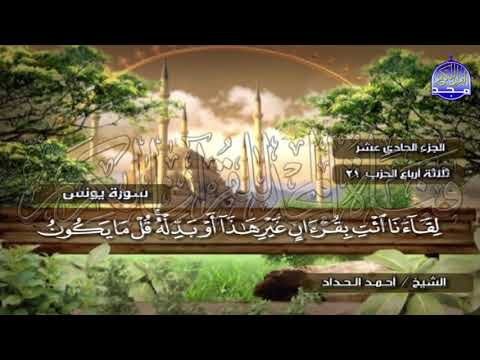 الختمة المرتلة الكاملة القارئ أحمد الحداد الجزء 11 الربع 3 4 من القرآن Ahmed Alhadad 
