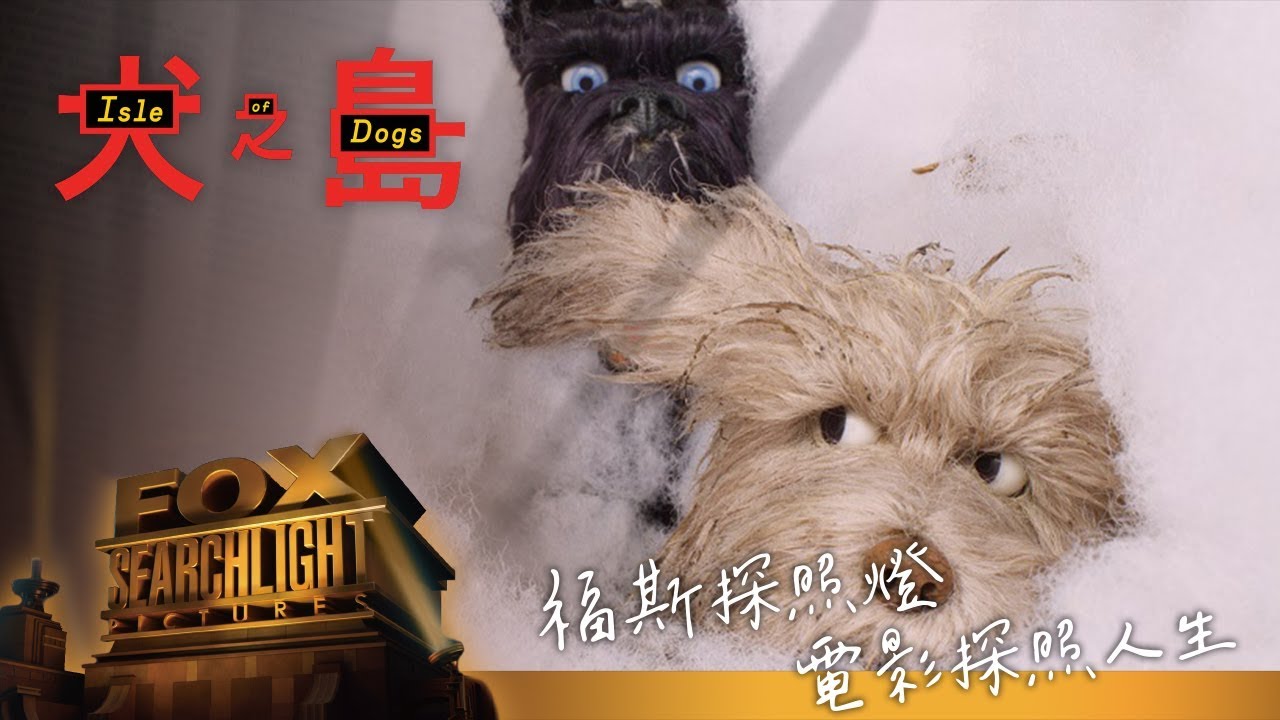 犬之島 精彩片段 很值得篇 Youtube 犬之島 精彩片段 很值得篇 Youtube
