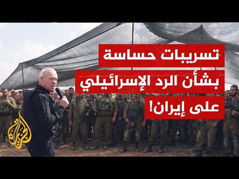 واشنطن تحقق في تسريب معلومات سرية وحساسة تتعلق باستعداد إسرائيل للرد المحتمل على إيران